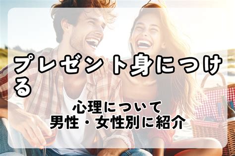 プレゼント 身 に つける 男性 心理|プレゼントをくれる男性心理を徹底解剖！高価＝本命と思うのは .